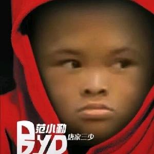 依然范小勤