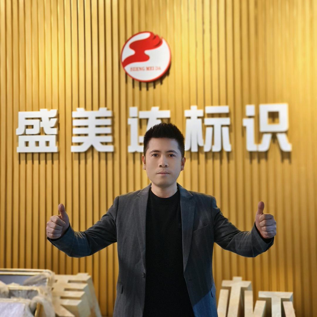 新疆杨牌长-盛美达标牌