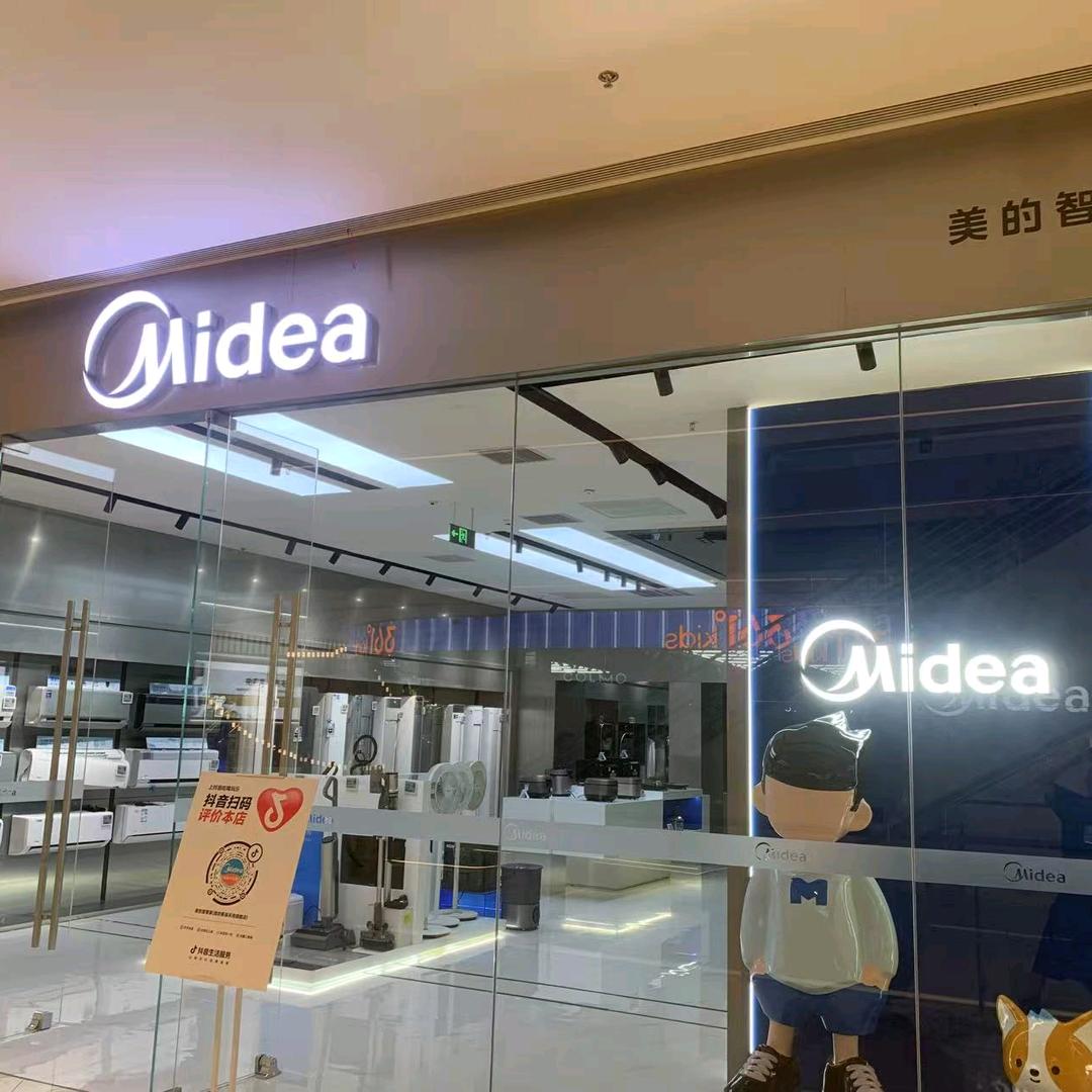 潍坊新辰天地三楼美的智慧家全品类家电