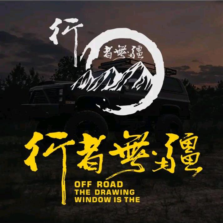 行者无疆