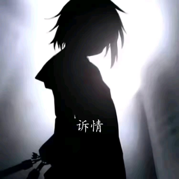 诉情