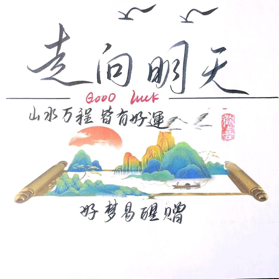 走向明天1