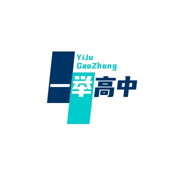 一举高中文具