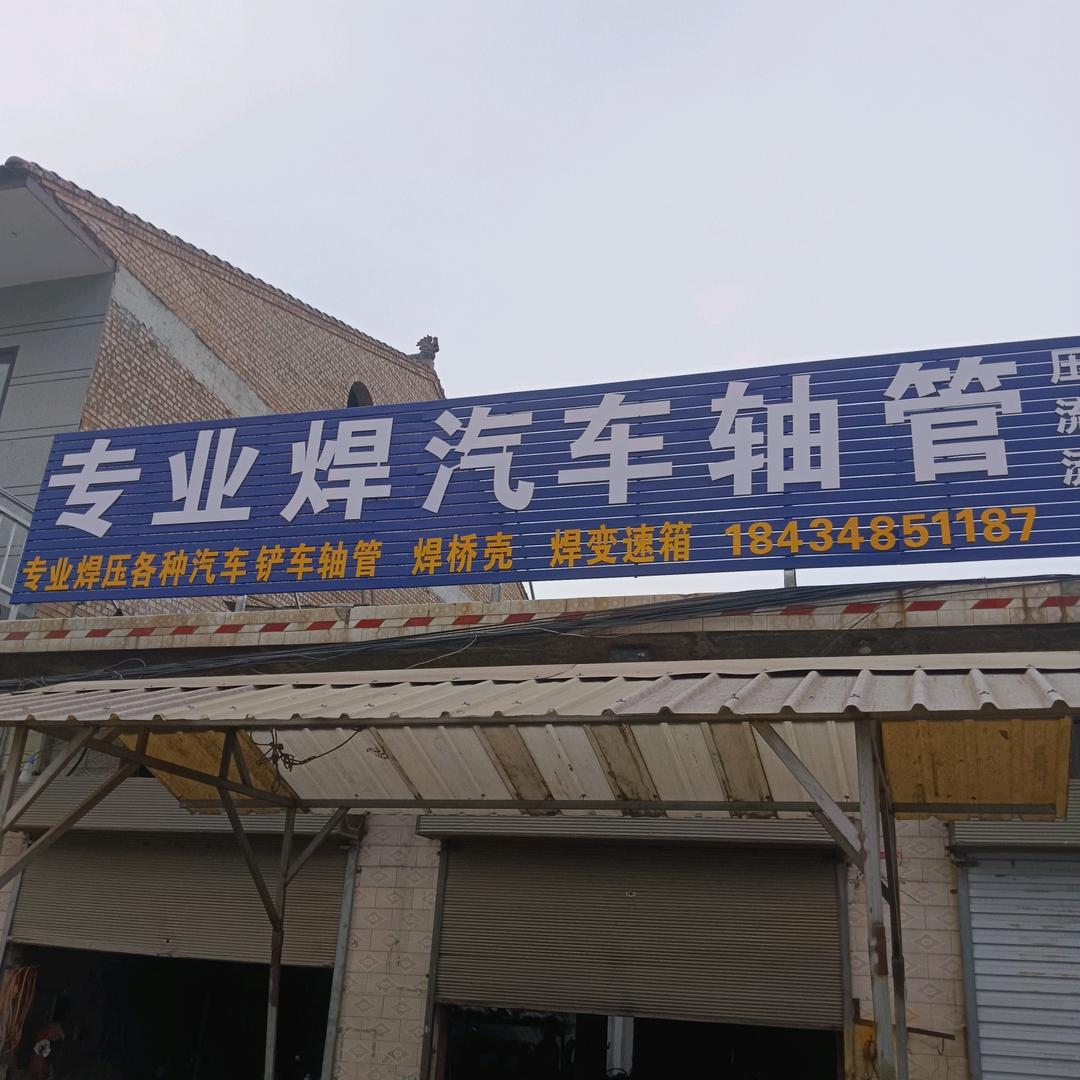 永固良平电焊修理部