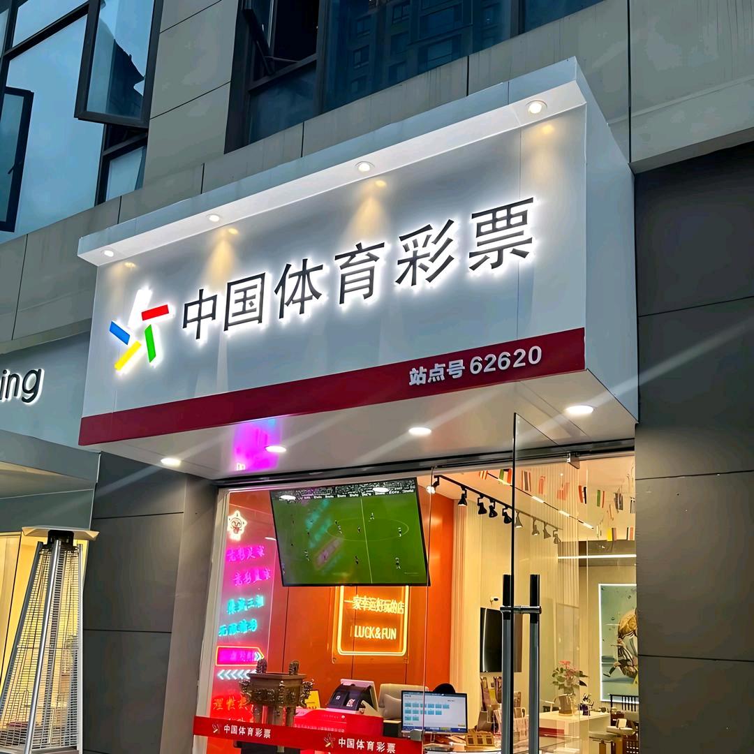 宜城齐天大胜彩票站