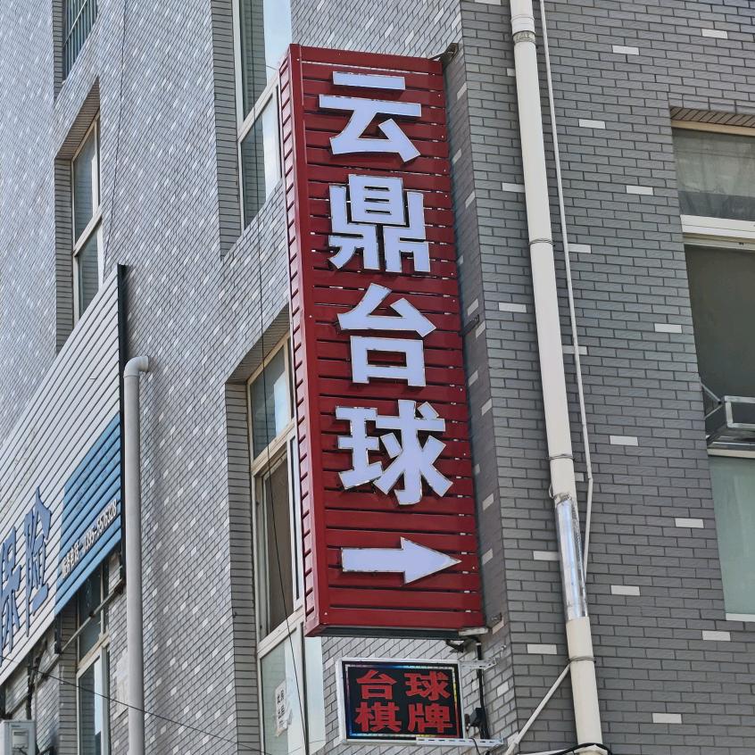 云鼎台球(邙山路店）