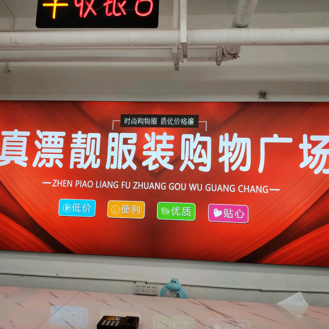 真漂靓服装购物广场