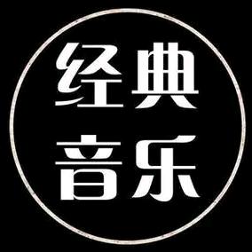 经典音乐
