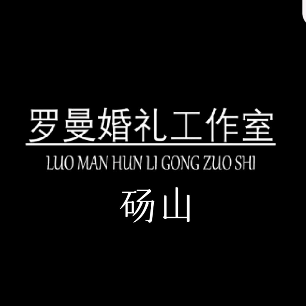 砀山罗曼婚礼工作室