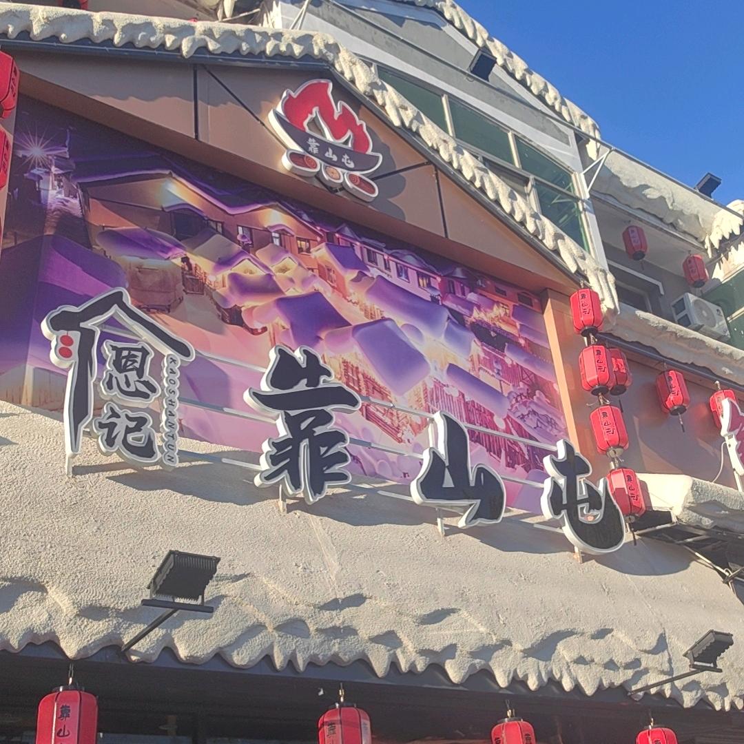 武强靠山屯