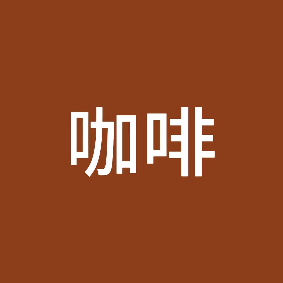 咖啡女裤的头像