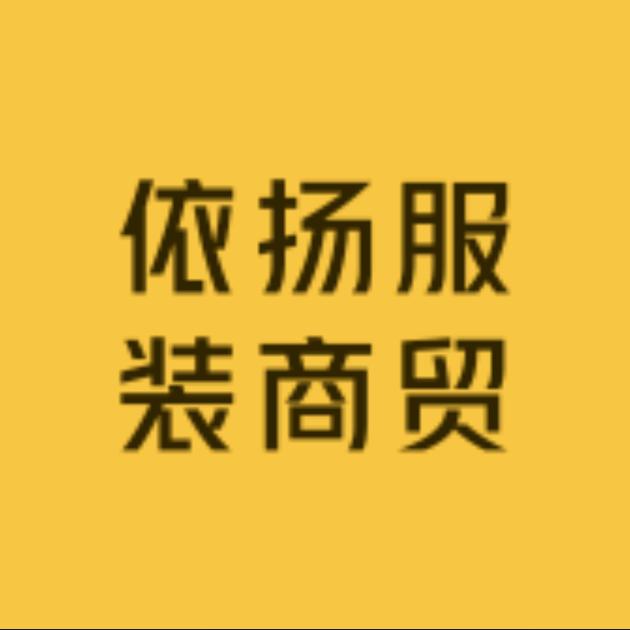 依扬服装商贸