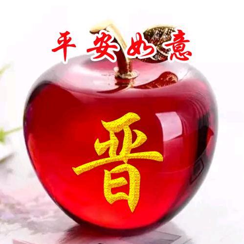 晋