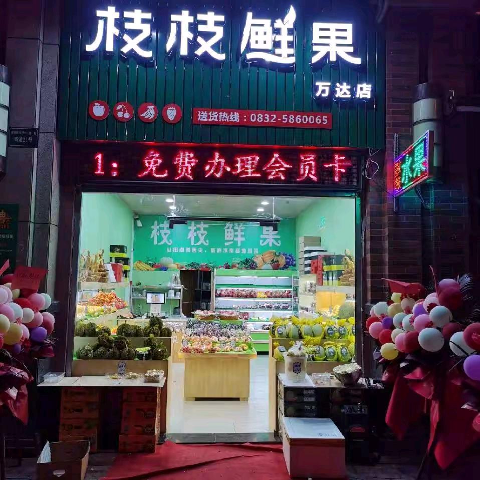 枝枝鲜果金街店