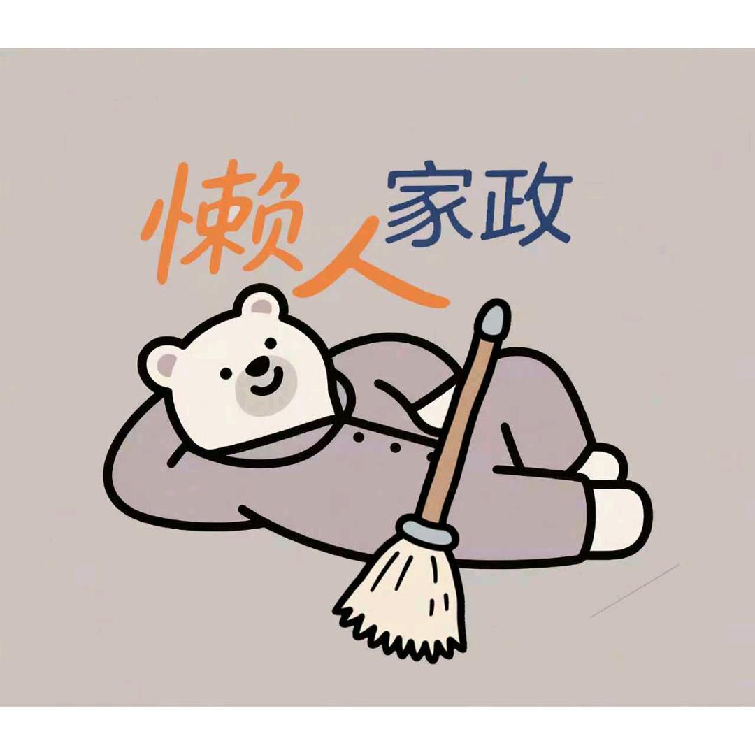 懒人家政