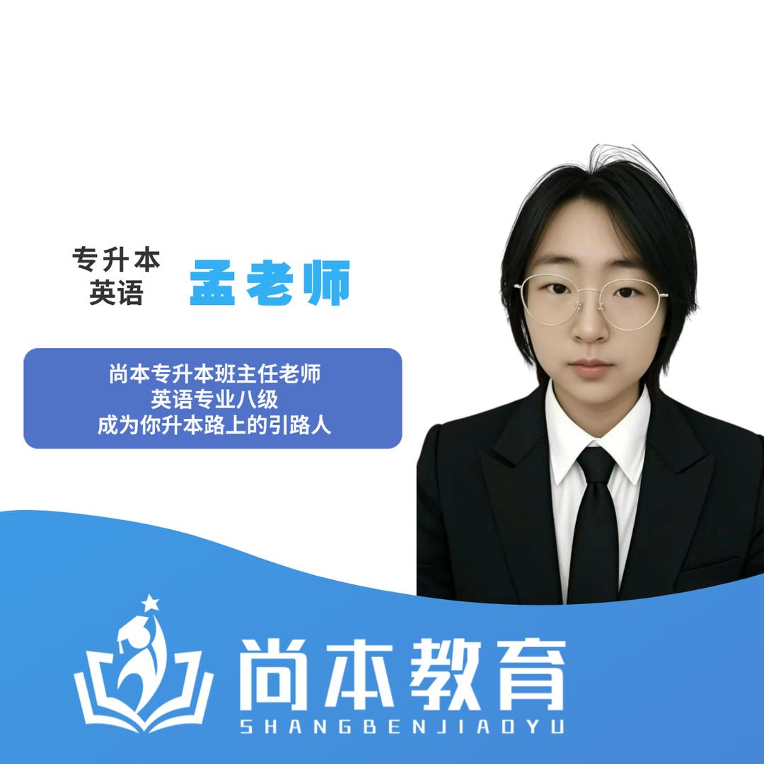 内蒙古尚本专升本-孟老师