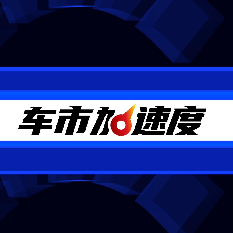 车市加速度