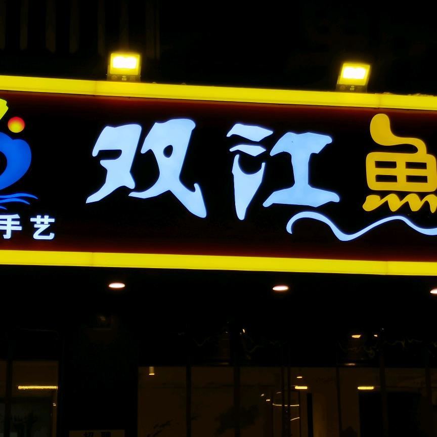 双江鱼府官方号