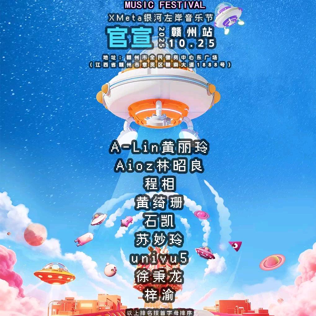 银河左岸音乐节赣州站现场