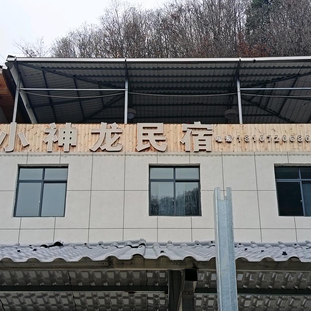 小神龙民宿