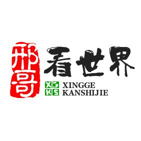 邢哥看世界
