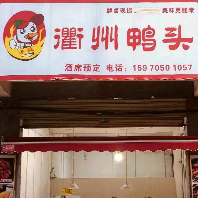 卤煌衢州鸭头(同田店)......