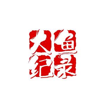 大鱼纪录