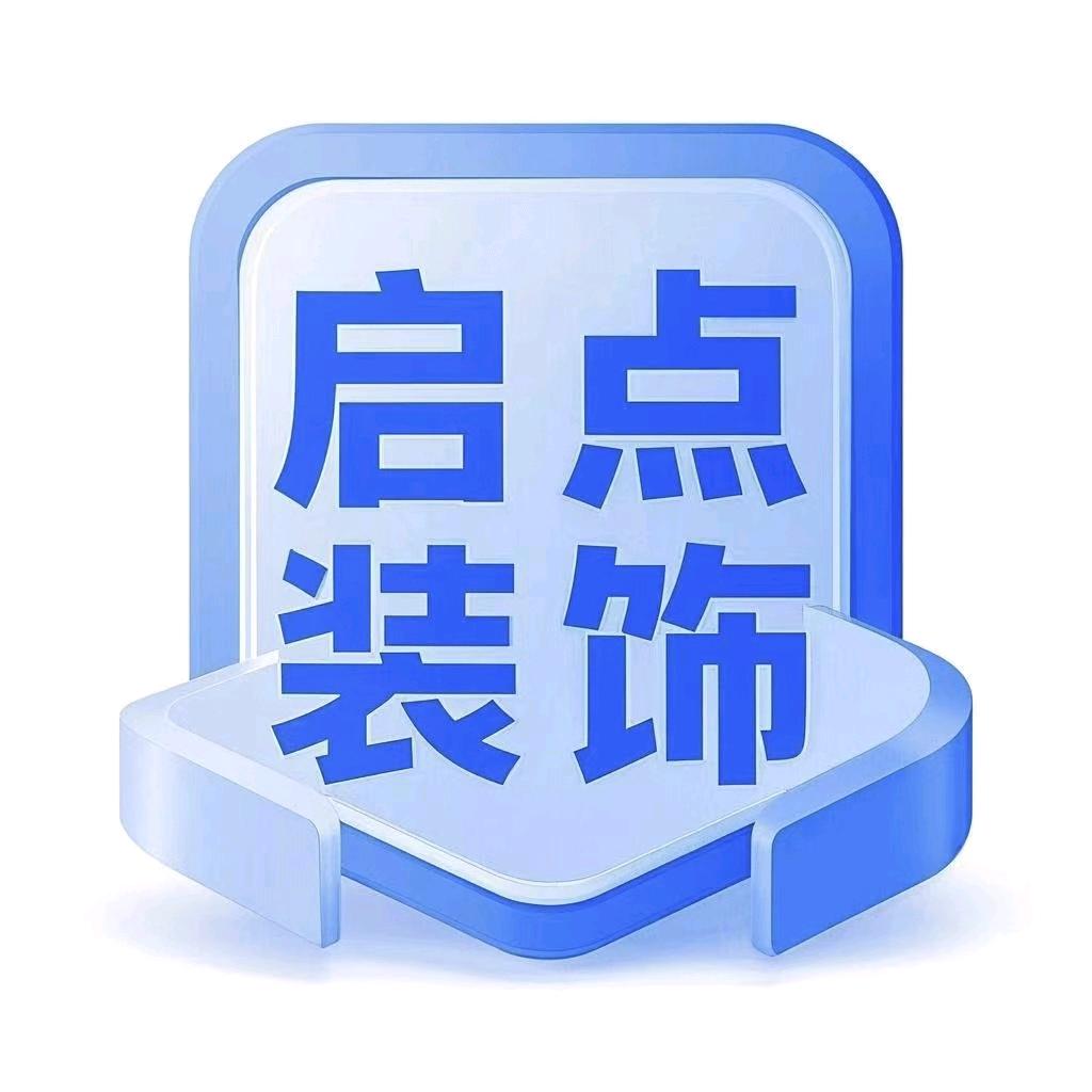 启 点 装 饰