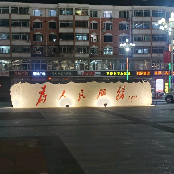 乐