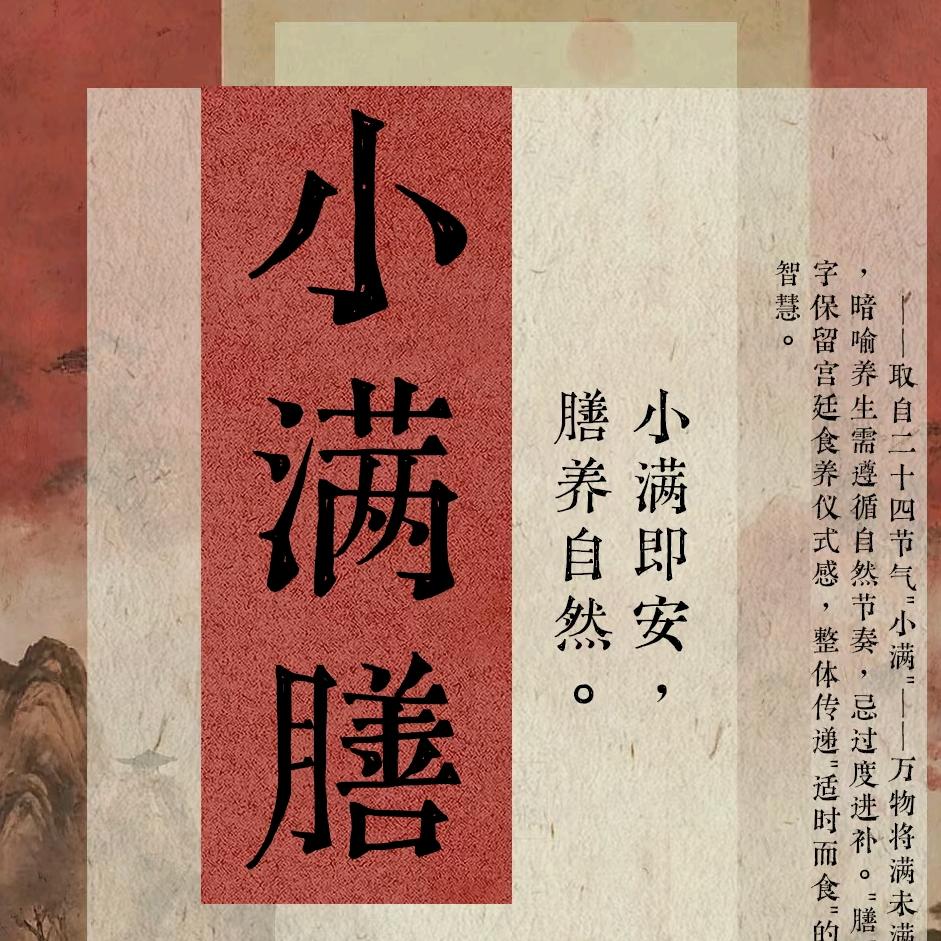 小满膳