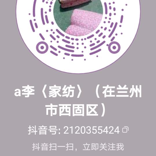 a李〈家纺〉床上用品（在兰州市西固区）