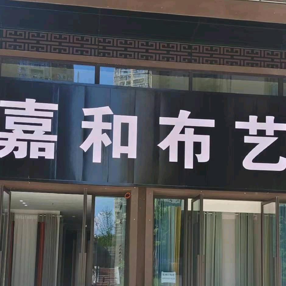 嘉和布艺头像