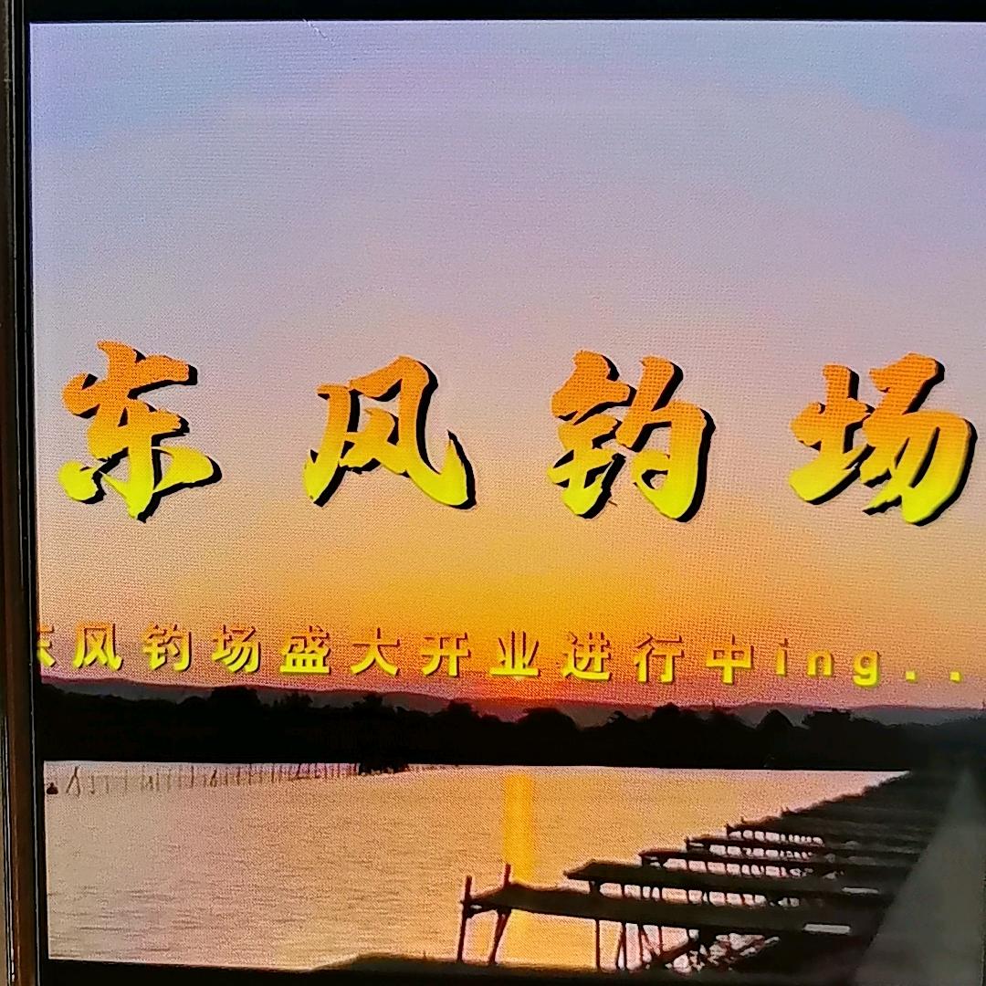 东风钓场