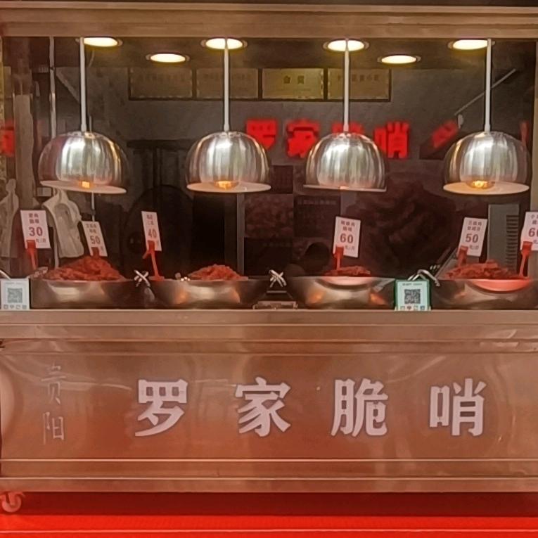 贵阳罗家脆哨仁怀店