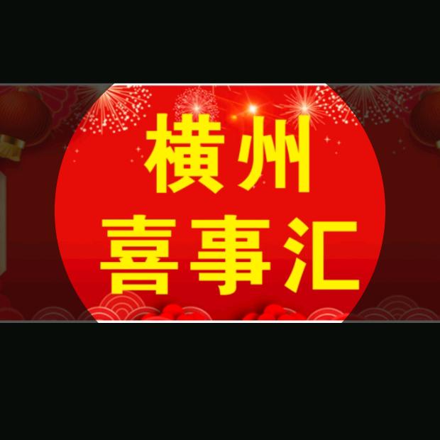 横州喜事汇上门宴席