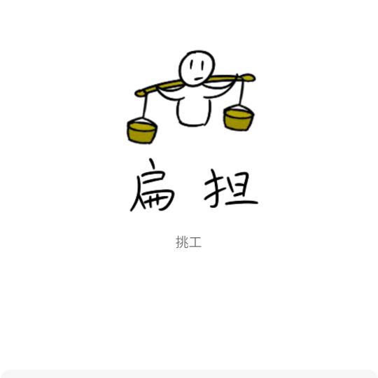 扁担哥