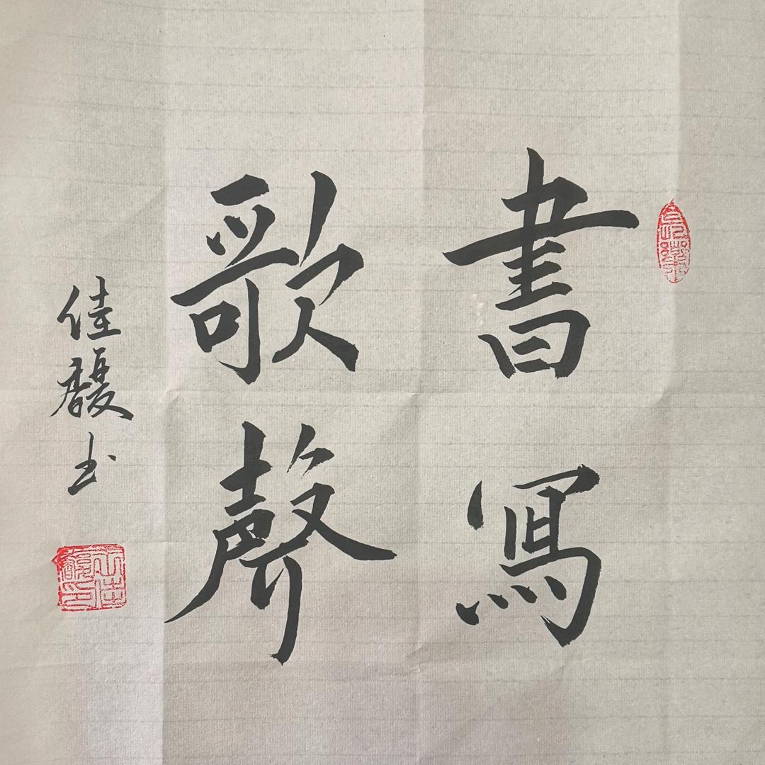书写歌声