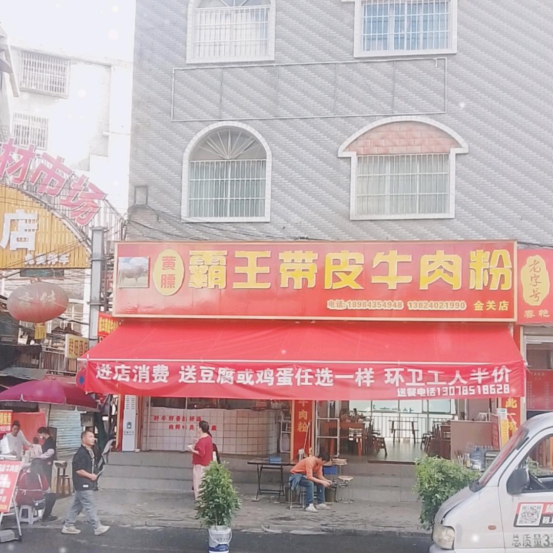 黄膘霸王带皮牛肉粉（金关店）
