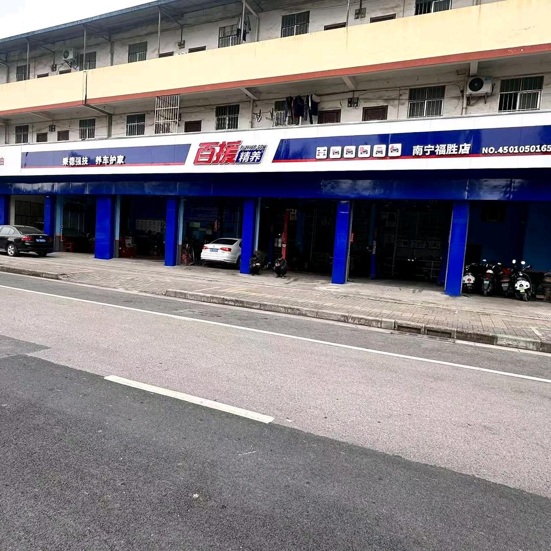 百援精养南宁福胜店