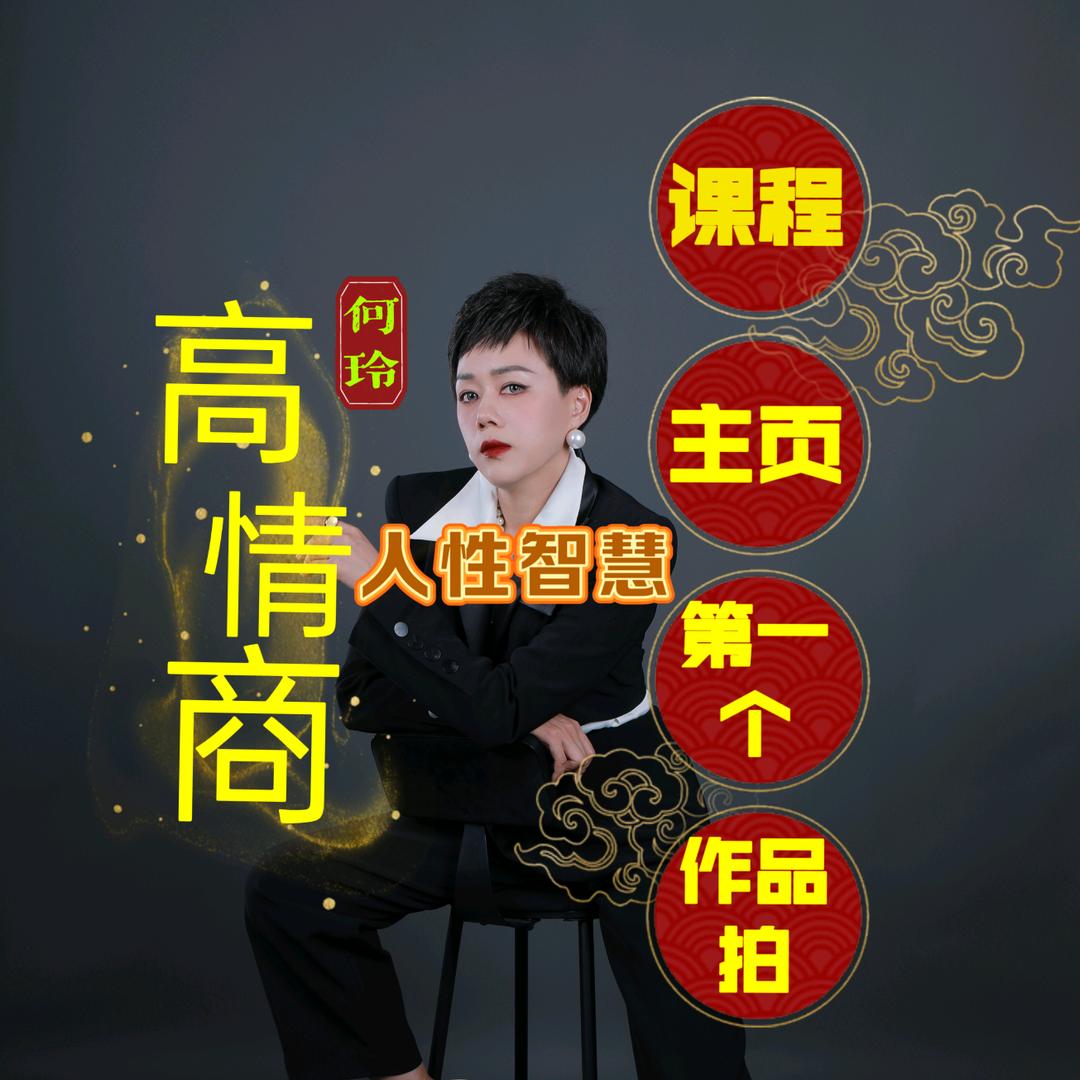 何玲聊人性情感30