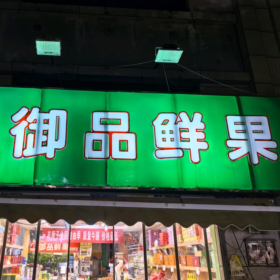 御品鲜果批发中心