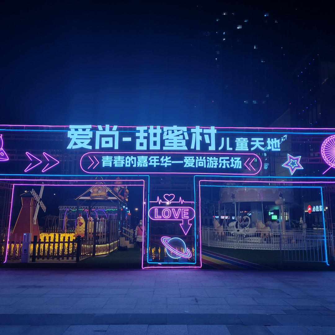 爱尚甜蜜村儿童乐园💫