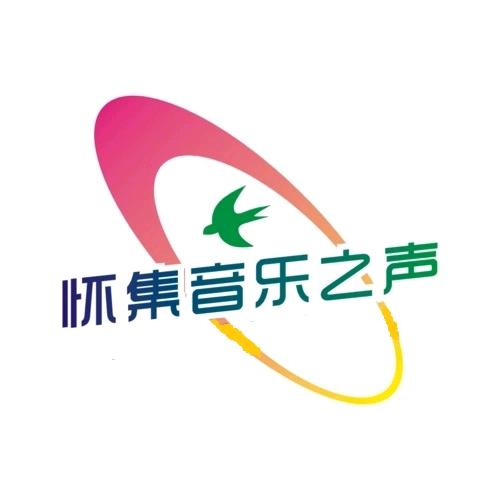 怀集音乐之声