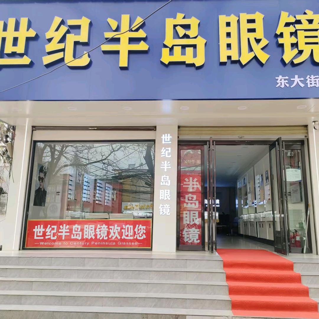世纪半岛眼镜