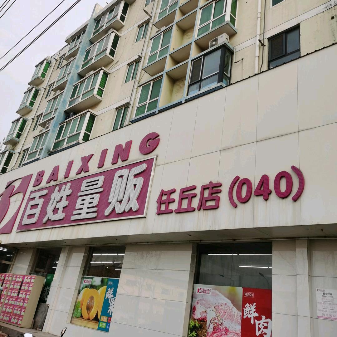 百姓量贩任丘店1