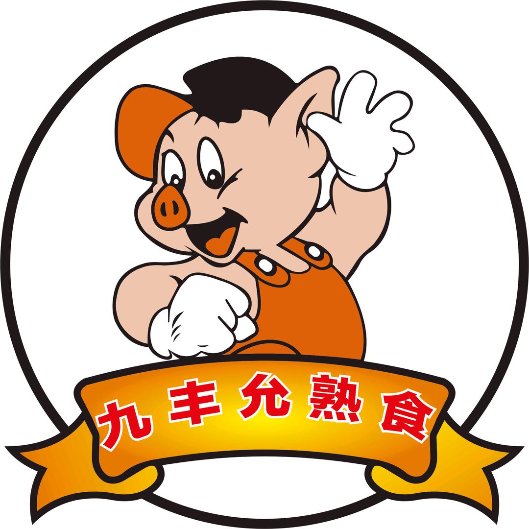 九丰允熟食