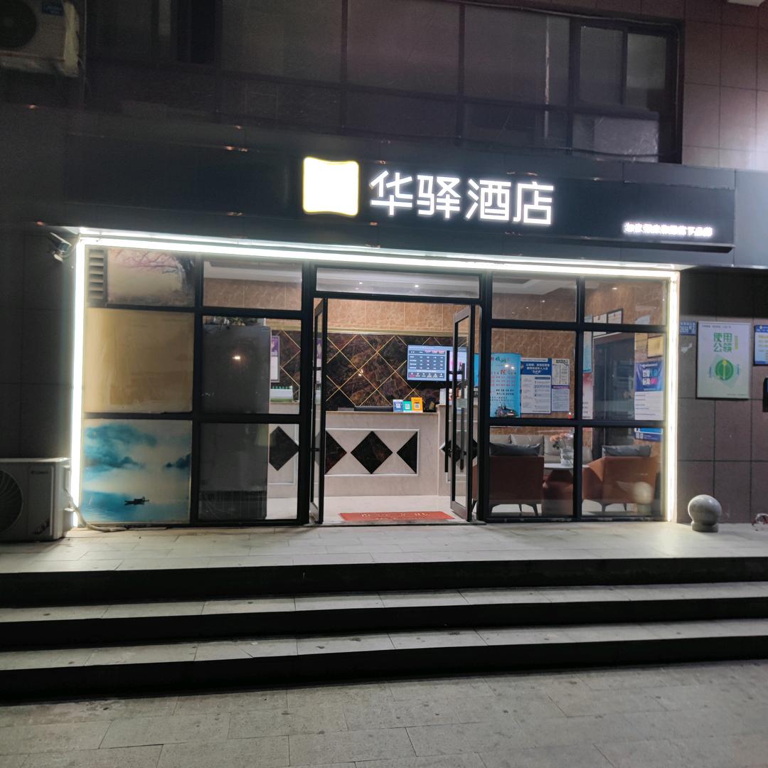 如家华驿酒店(武汉东吴大道轻轨站店)