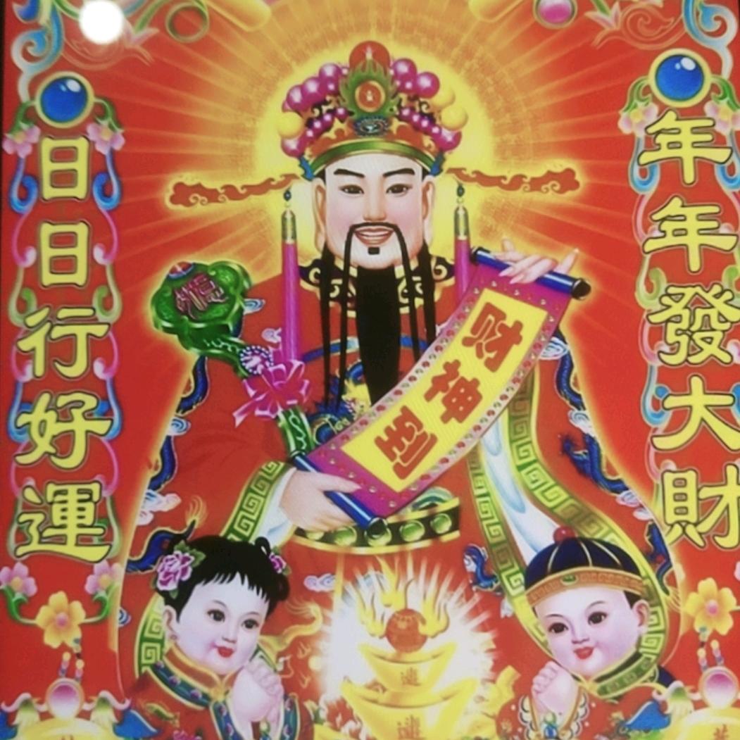 财运亨通.