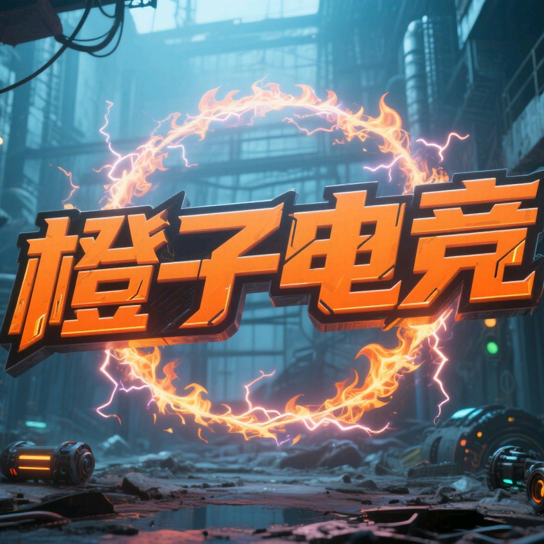 橙子电竞