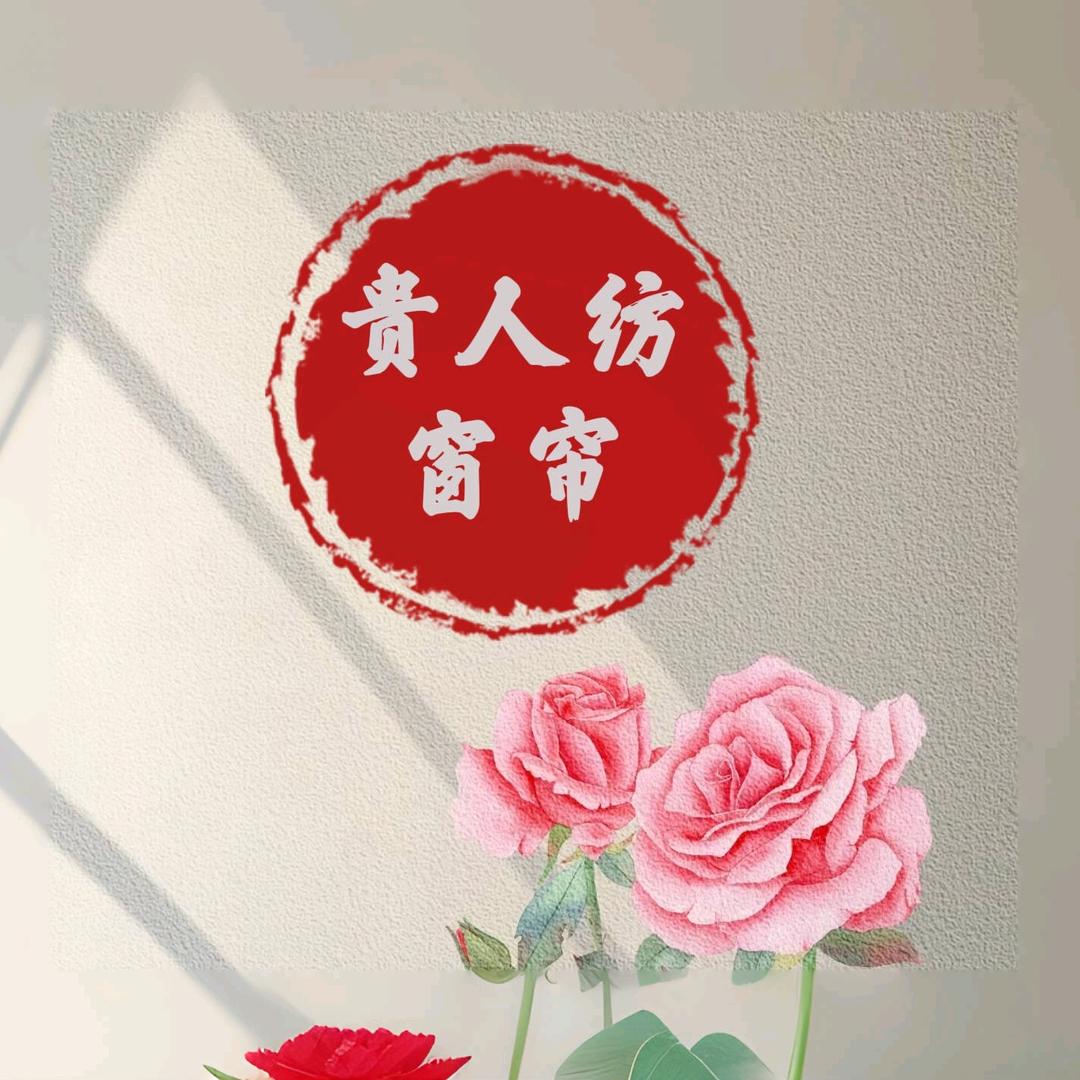 贵人纺窗帘软装